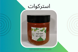 استرکوات – Esterquat