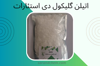 اتیلن گلیکول دی استئارات – EGDS