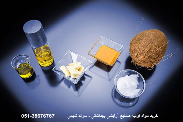 خرید مواد اولیه صنایع آرایشی بهداشتی