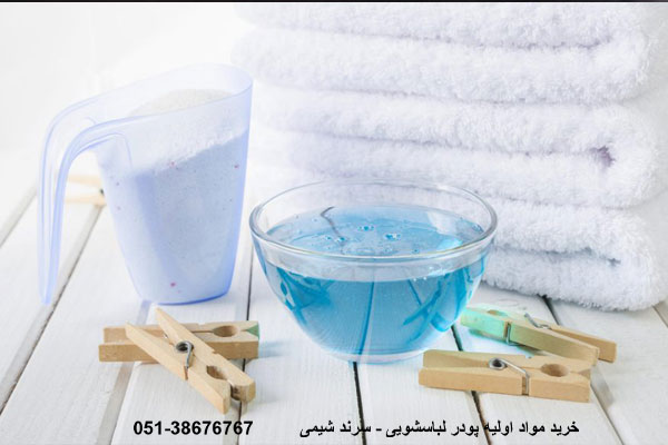 خرید مواد اولیه پودر شوینده