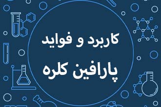 کاربرد پارافین کلره و فواید آن