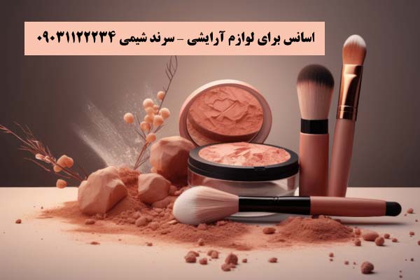 اسانس برای لوازم آرایشی