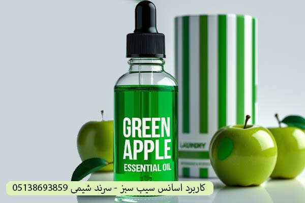 کاربرد اسانس سیب سبز سرند شیمی کاربرد اسانس سیب سبز سرند شیمی