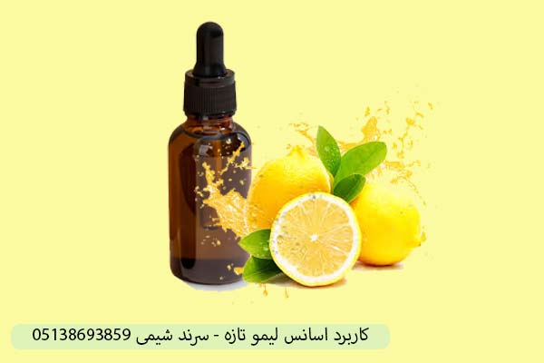 کاربرد اسانس لیمو تازه