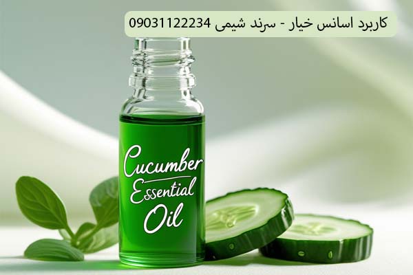کاربرد اسانس خیار سرند شیمی