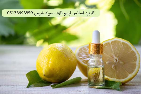 کاربرد اسانس لیمو تازه
