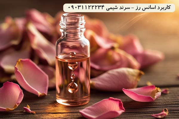 کاربرد اسانس رز سرند شیمی کاربرد اسانس رز سرند شیمی