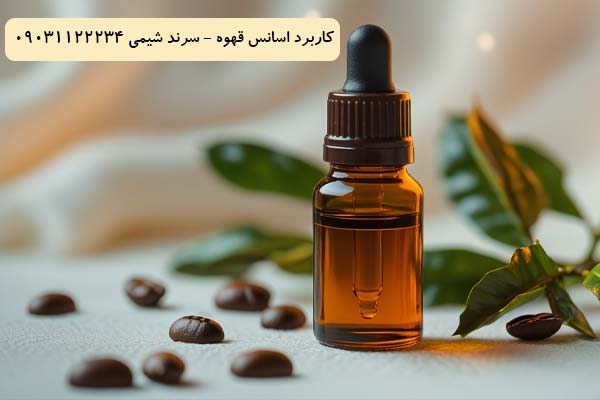 کاربرد اسانس قهوه سرند شیمی