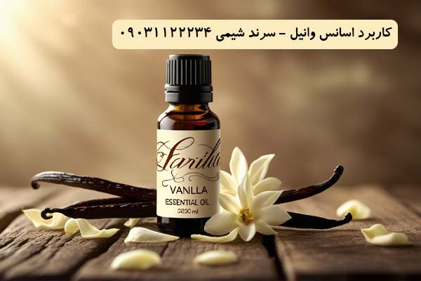 کاربرد اسانس وانیل سرند شیمی