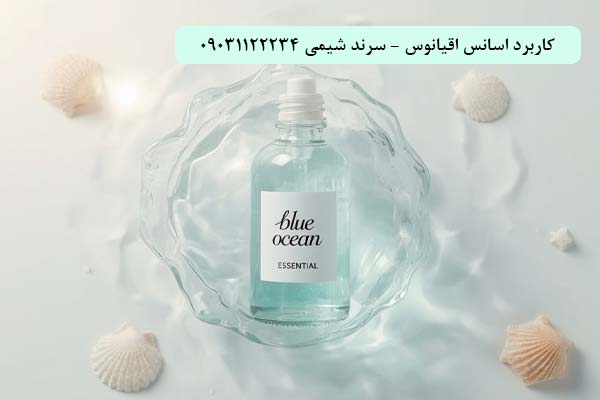 کاربرد اسانس اقیانوس سرند شیمی