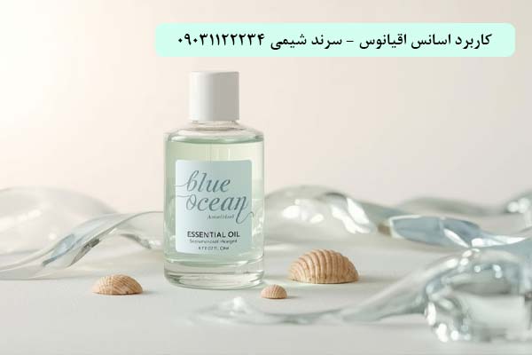 کاربرد اسانس اقیانوس سرند شیمی کاربرد اسانس اقیانوس سرند شیمی