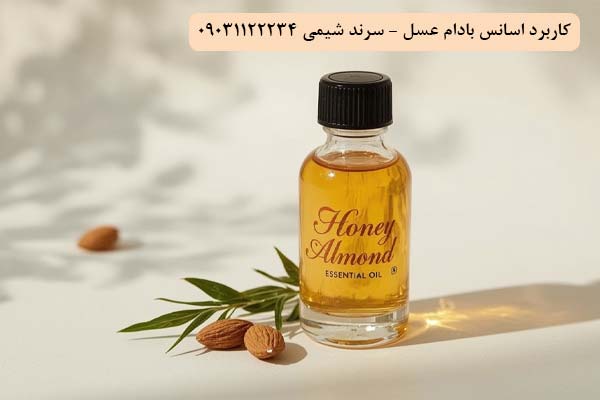 کاربرد اسانس بادام عسل