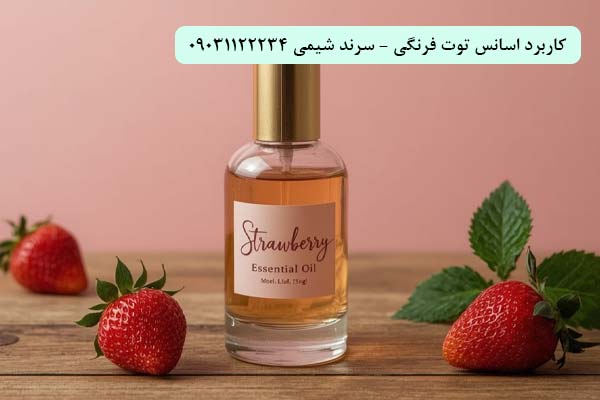 کاربرد اسانس توت فرنگی سرند شیمی