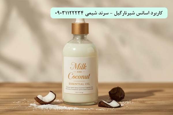 کاربرد اسانس شیر نارگیل سرند شیمی