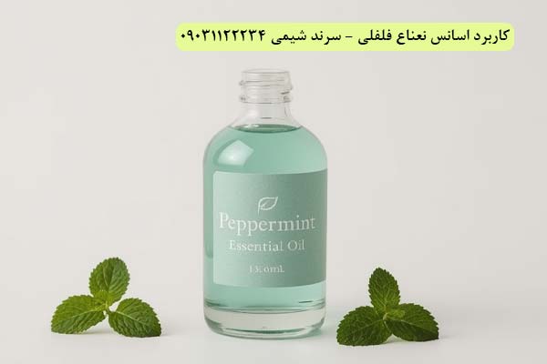 کاربرد اسانس نعناع فلفلی سرند شیمی
