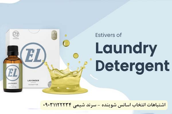 اشتباهات انتخاب اسانس شوینده - سرند شیمی