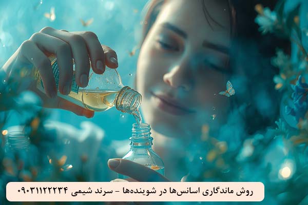 افزایش ماندگاری اسانس در شوینده‌ها