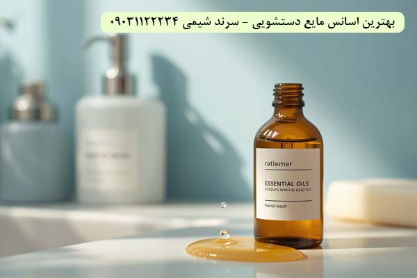 بهترین اسانس مایع دستشویی