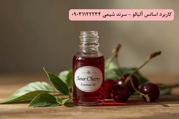 کاربرد اسانس آلبالو سرند شیمی