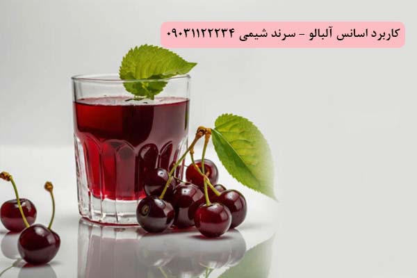 کاربرد اسانس آلبالو