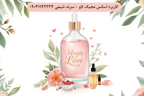 کاربرد اسانس مجیک لاو