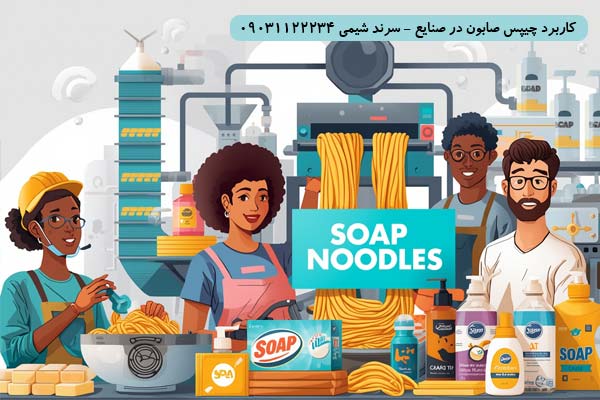 کاربرد چیپس صابون در صنایع - سرند شیمی