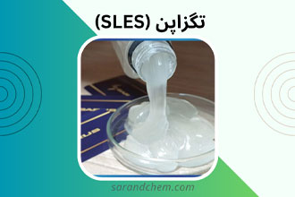 سدیم لوریل اتر سولفات (تگزاپون)